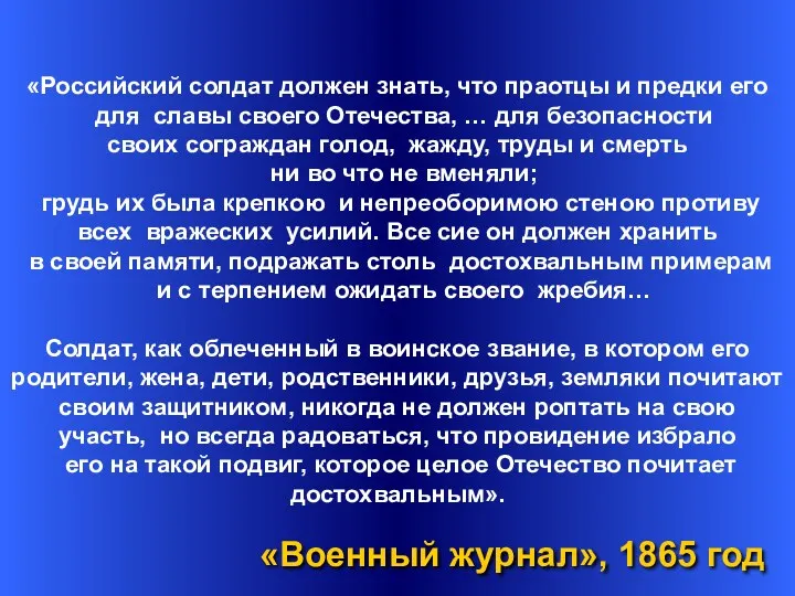 «Российский солдат должен знать, что праотцы и предки его для славы своего Отечества,