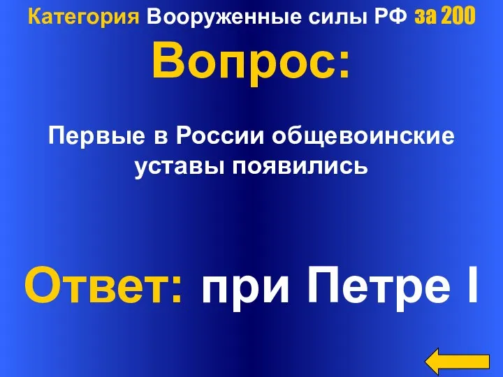 Категория Вооруженные силы РФ за 200 Вопрос: Первые в России общевоинские уставы появились