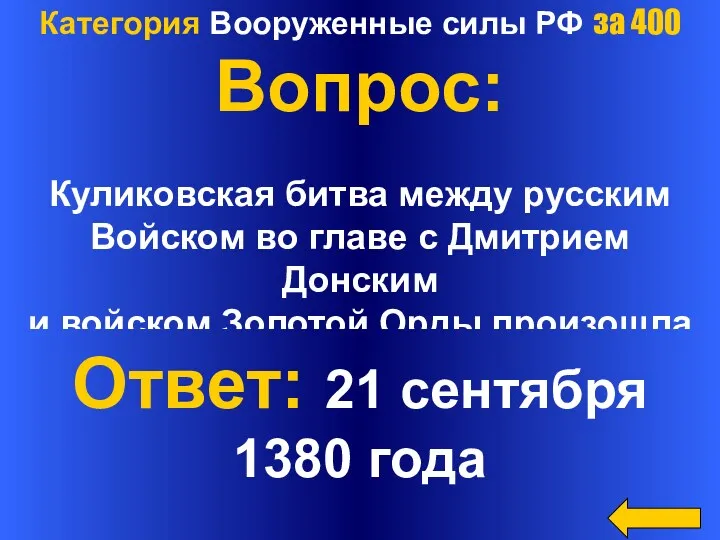 Категория Вооруженные силы РФ за 400 Вопрос: Куликовская битва между русским Войском во