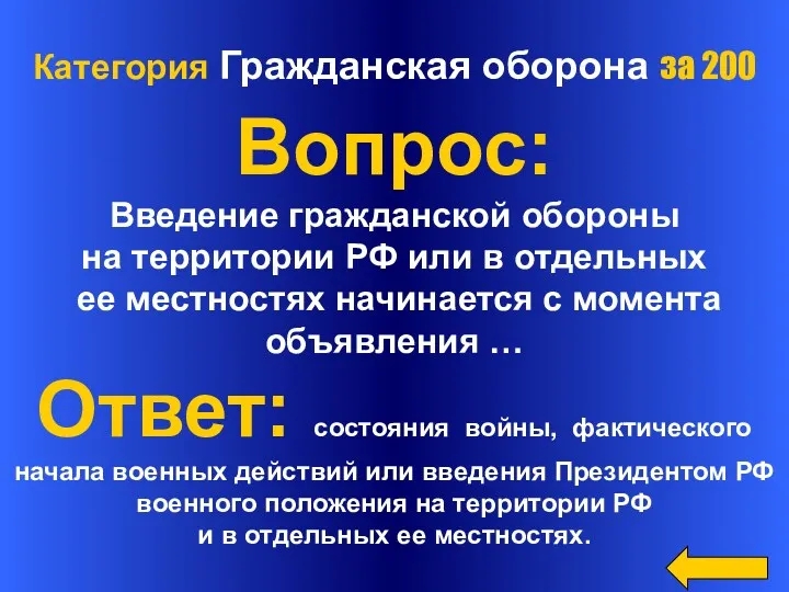 Категория Гражданская оборона за 200 Вопрос: Введение гражданской обороны на