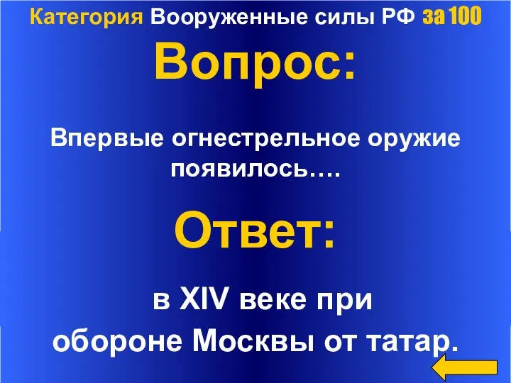 Категория Вооруженные силы РФ за 100 Вопрос: Впервые огнестрельное оружие появилось…. Ответ: в