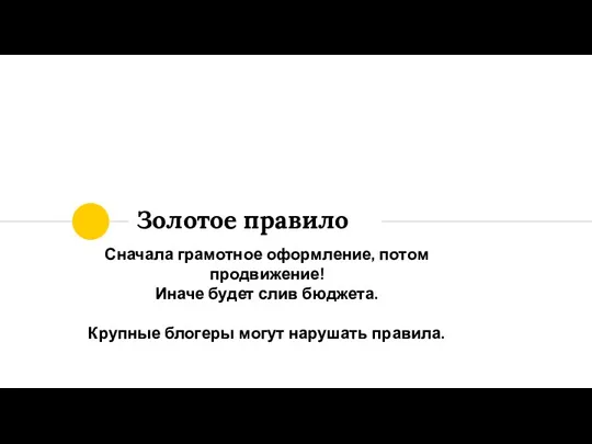 Сначала грамотное оформление, потом продвижение! Иначе будет слив бюджета. Крупные блогеры могут нарушать правила. Золотое правило