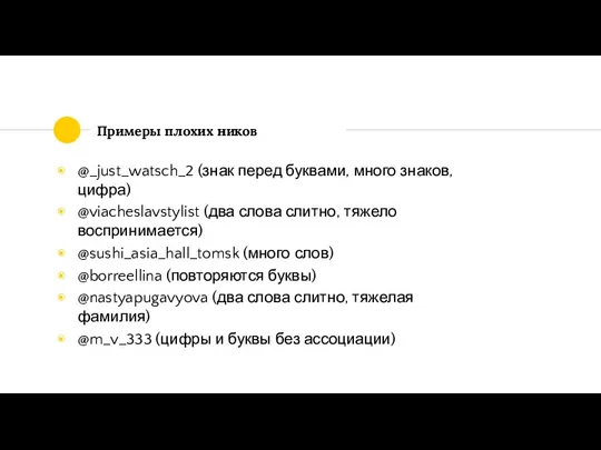 Примеры плохих ников @_just_watsch_2 (знак перед буквами, много знаков, цифра) @viacheslavstylist (два слова