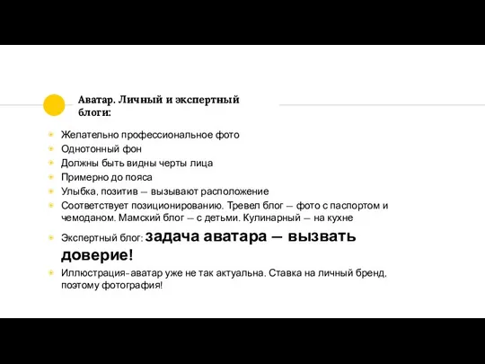 Аватар. Личный и экспертный блоги: Желательно профессиональное фото Однотонный фон Должны быть видны