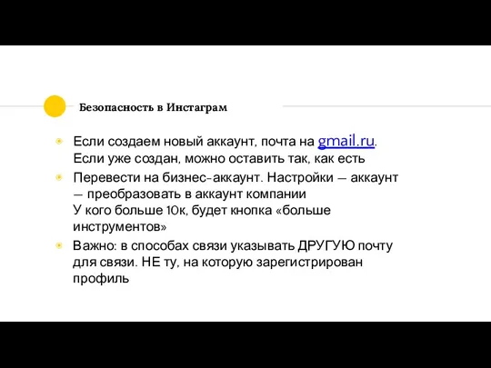 Безопасность в Инстаграм Если создаем новый аккаунт, почта на gmail.ru. Если уже создан,