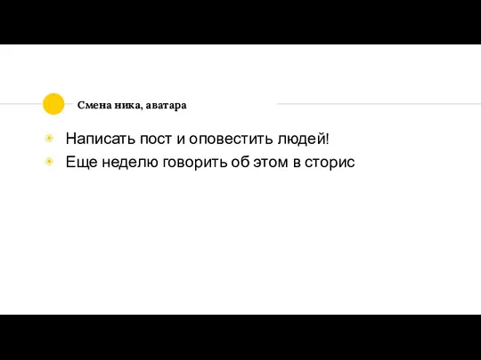 Смена ника, аватара Написать пост и оповестить людей! Еще неделю говорить об этом в сторис