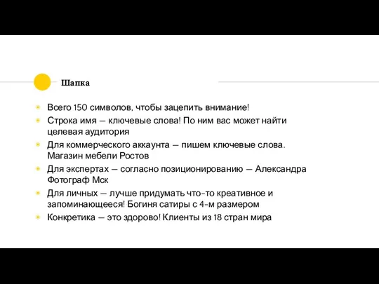 Шапка Всего 150 символов, чтобы зацепить внимание! Строка имя — ключевые слова! По