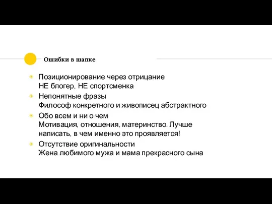 Ошибки в шапке Позиционирование через отрицание НЕ блогер, НЕ спортсменка Непонятные фразы Философ