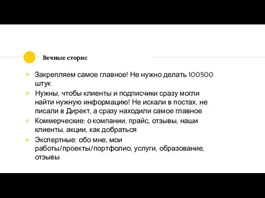 Вечные сторис Закрепляем самое главное! Не нужно делать 100500 штук Нужны, чтобы клиенты