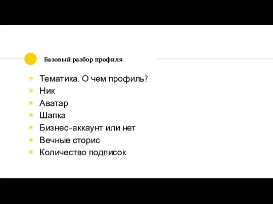 Базовый разбор профиля Тематика. О чем профиль? Ник Аватар Шапка Бизнес-аккаунт или нет