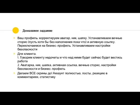 Домашнее задание Ваш профиль: корректируем аватар, ник, шапку. Устанавливаем вечные сторис (пусть хотя