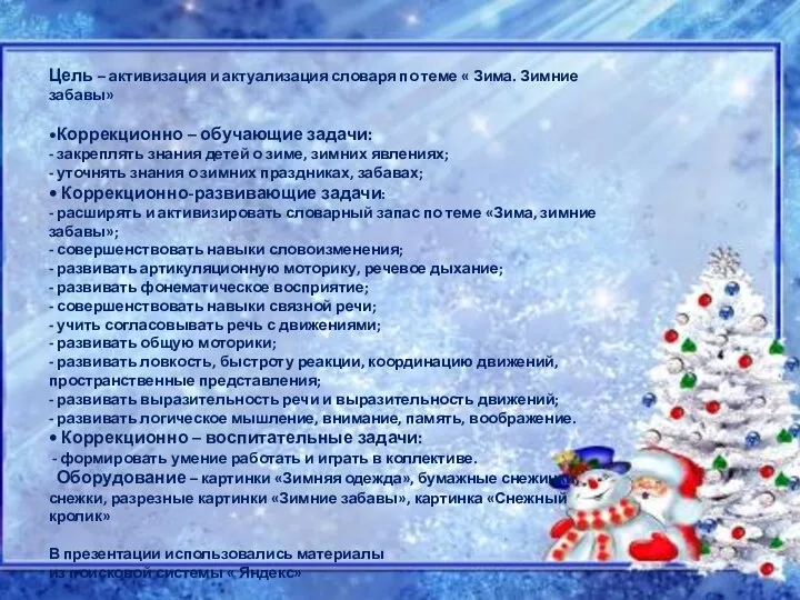 Цель – активизация и актуализация словаря по теме « Зима. Зимние забавы» •Коррекционно