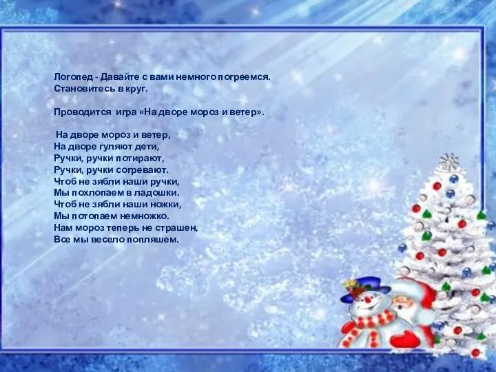 Логопед - Давайте с вами немного погреемся. Становитесь в круг. Проводится игра «На