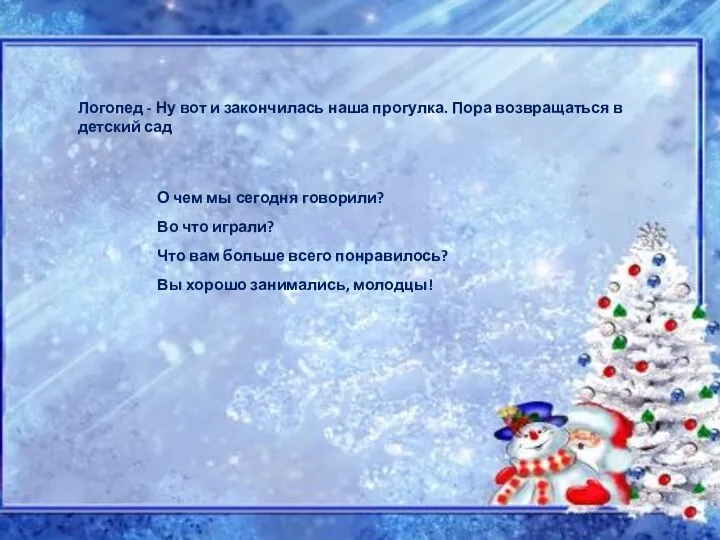 Логопед - Ну вот и закончилась наша прогулка. Пора возвращаться в детский сад