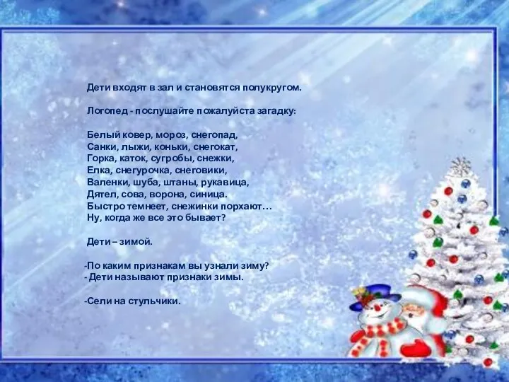 Дети входят в зал и становятся полукругом. Логопед - послушайте пожалуйста загадку: Белый