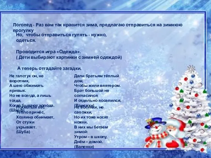 Логопед - Раз вам так нравится зима, предлагаю отправиться на зимнюю прогулку Но,