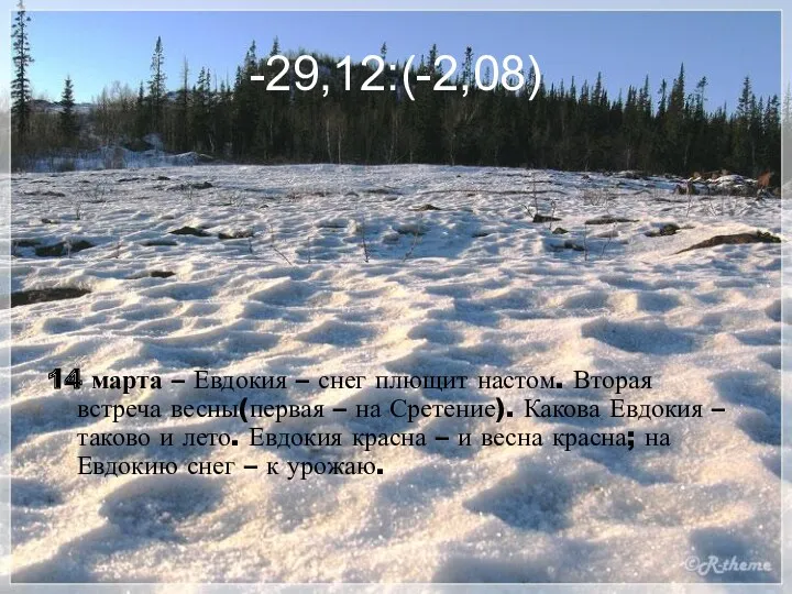 -29,12:(-2,08) 14 марта – Евдокия – снег плющит настом. Вторая