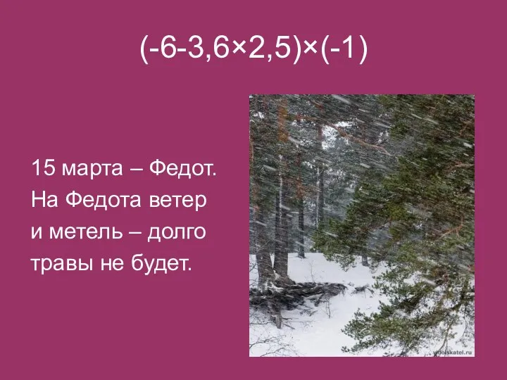 (-6-3,6×2,5)×(-1) 15 марта – Федот. На Федота ветер и метель – долго травы не будет.