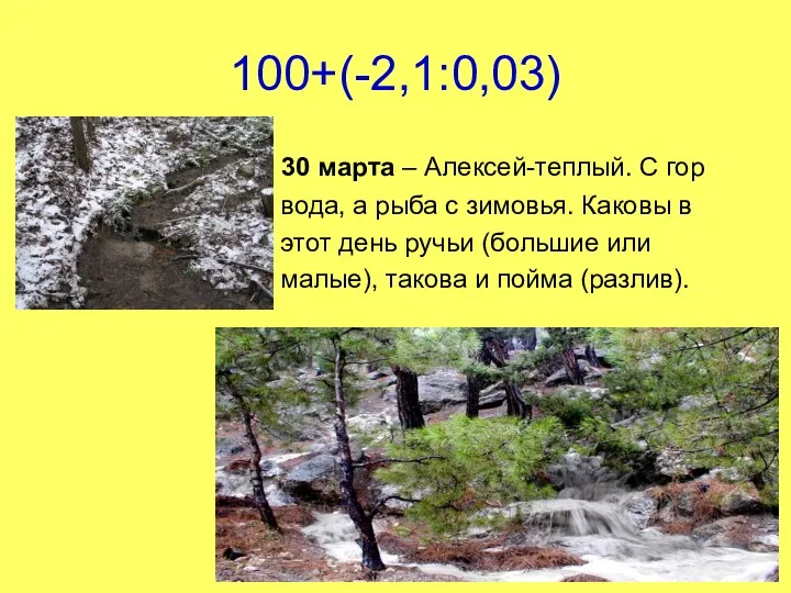 100+(-2,1:0,03) 30 марта – Алексей-теплый. С гор вода, а рыба