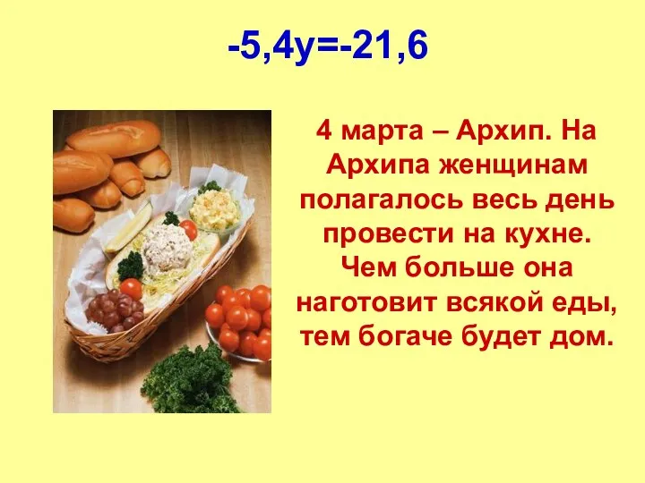 -5,4y=-21,6 4 марта – Архип. На Архипа женщинам полагалось весь