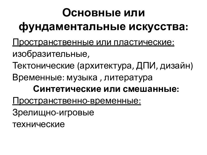 Основные или фундаментальные искусства: Пространственные или пластические: изобразительные, Тектонические (архитектура,