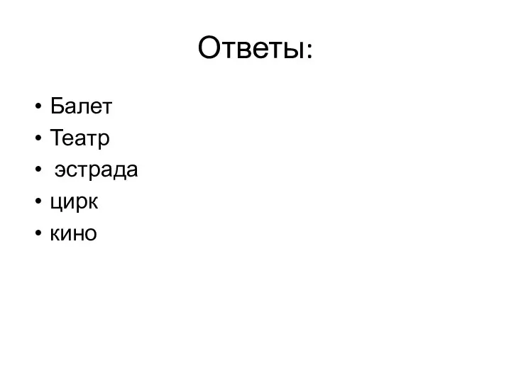 Ответы: Балет Театр эстрада цирк кино