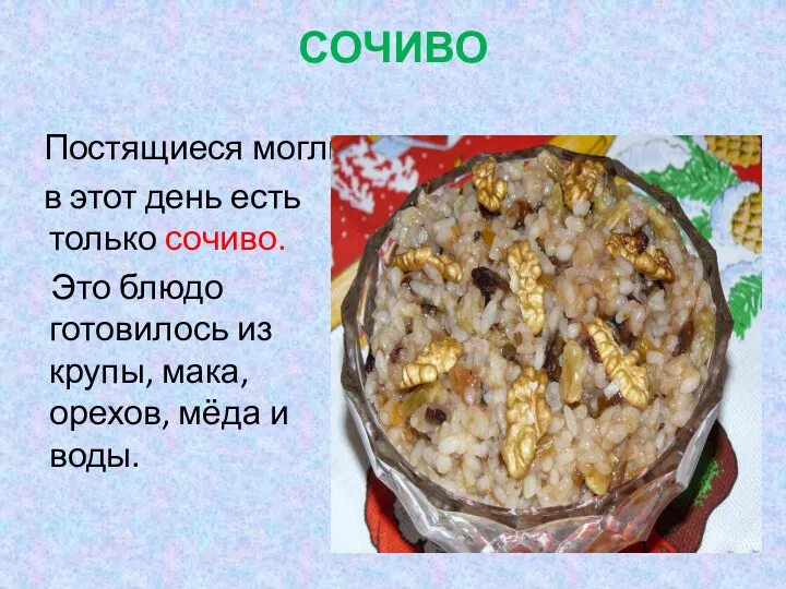 СОЧИВО Постящиеся могли в этот день есть только сочиво. Это