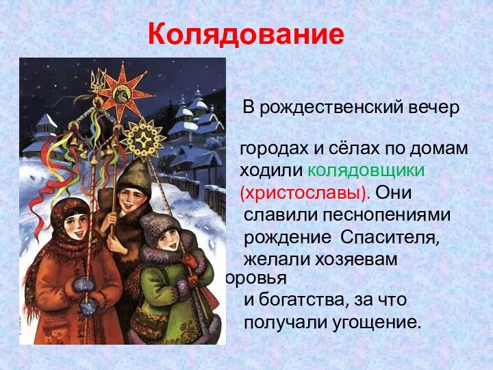 Колядование В рождественский вечер в городах и сёлах по домам