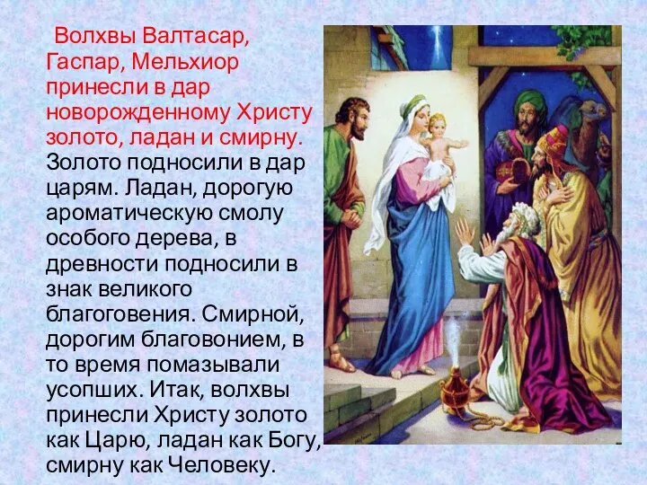 Волхвы Валтасар, Гаспар, Мельхиор принесли в дар новорожденному Христу золото,