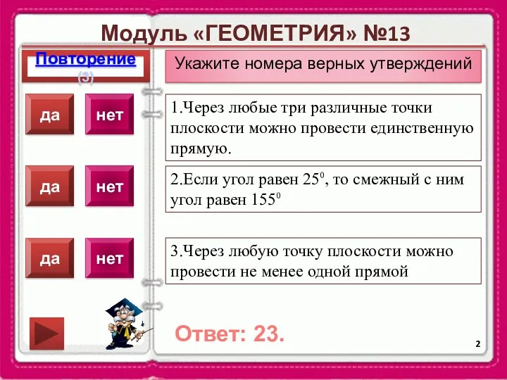 Модуль «ГЕОМЕТРИЯ» №13 Повторение(3) Ответ: 23. Укажите номера верных утверждений