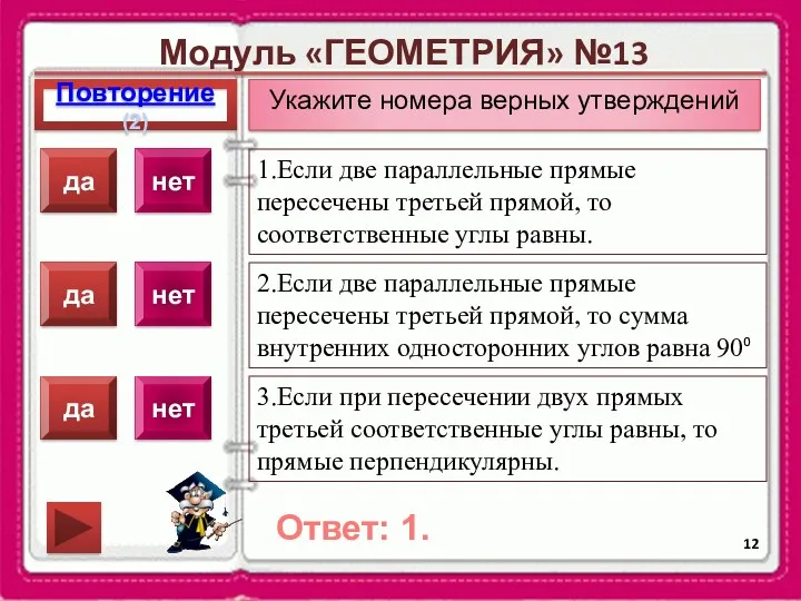 Модуль «ГЕОМЕТРИЯ» №13 Повторение(2) Ответ: 1. Укажите номера верных утверждений 1.Если две параллельные