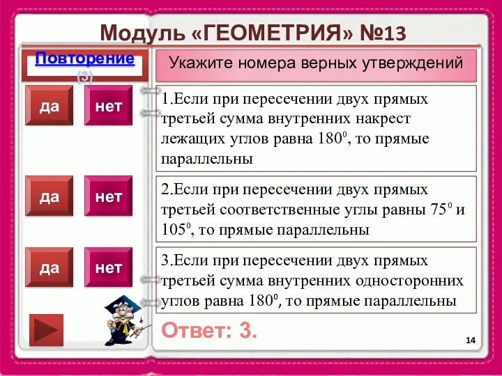 Модуль «ГЕОМЕТРИЯ» №13 Повторение(3) Ответ: 3. Укажите номера верных утверждений