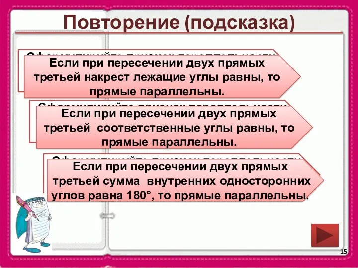 Повторение (подсказка) Сформулируйте признак параллельности двух прямых относительно накрест лежащих углов. Сформулируйте признак