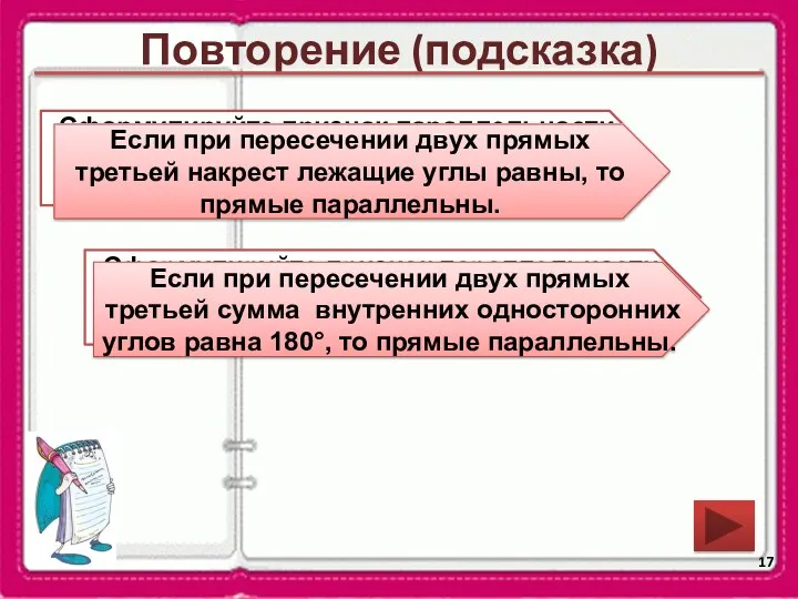 Повторение (подсказка) Сформулируйте признак параллельности двух прямых относительно накрест лежащих углов. Сформулируйте признак