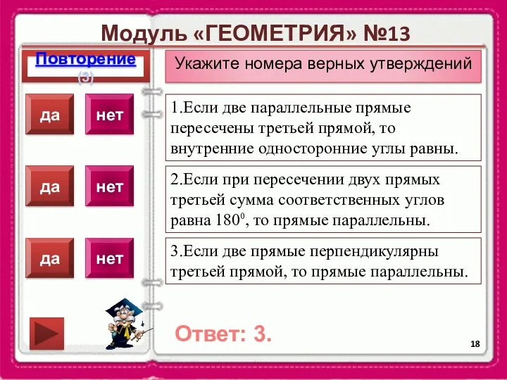 Модуль «ГЕОМЕТРИЯ» №13 Повторение(3) Ответ: 3. Укажите номера верных утверждений