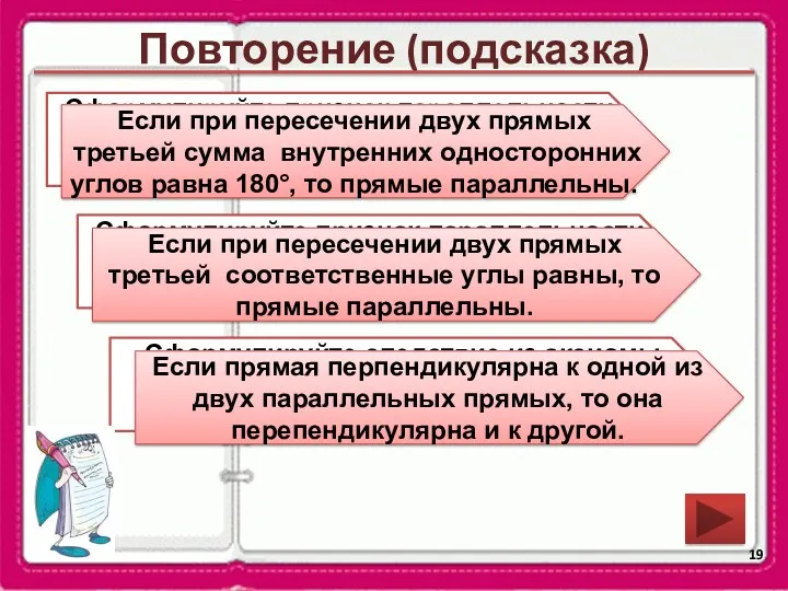 Повторение (подсказка) Сформулируйте следствие из аксиомы параллельных прямых и обратное следствию утверждение Сформулируйте