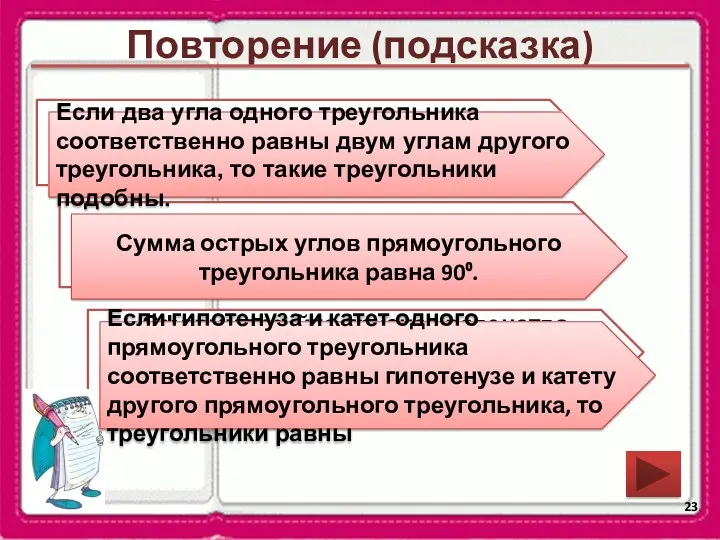 Повторение (подсказка) Сформулируйте признак треугольника по углам Каким свойством обладают