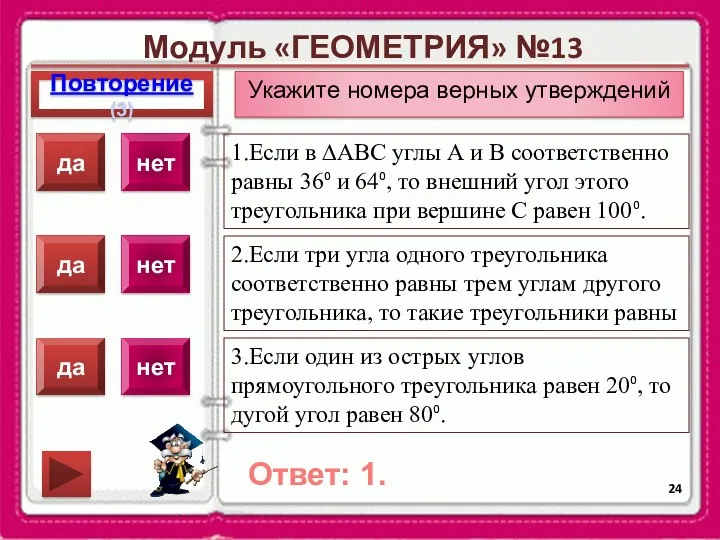 Модуль «ГЕОМЕТРИЯ» №13 Повторение(3) Ответ: 1. Укажите номера верных утверждений 1.Если в ∆АВС