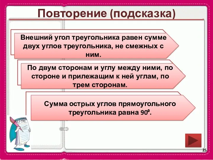 Повторение (подсказка) Каким свойством обладает внешний угол треугольника? По каким