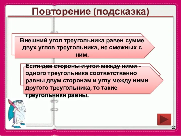 Повторение (подсказка) Чему равен внешний угол треугольника? Внешний угол треугольника