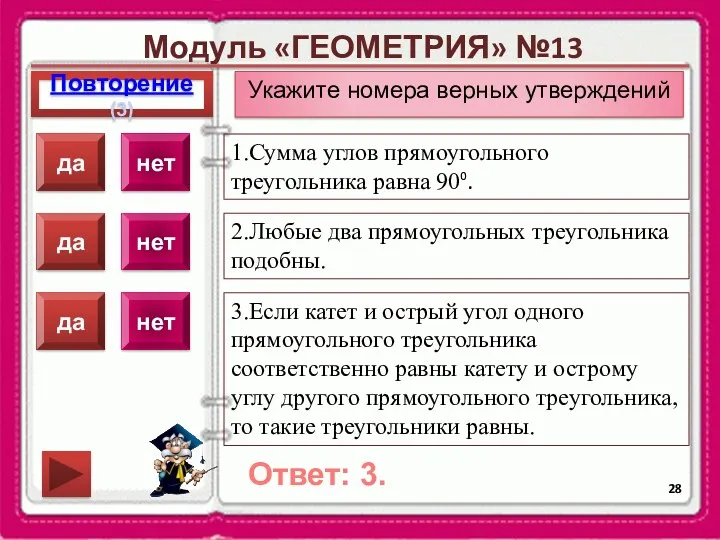 Модуль «ГЕОМЕТРИЯ» №13 Повторение(3) Ответ: 3. Укажите номера верных утверждений