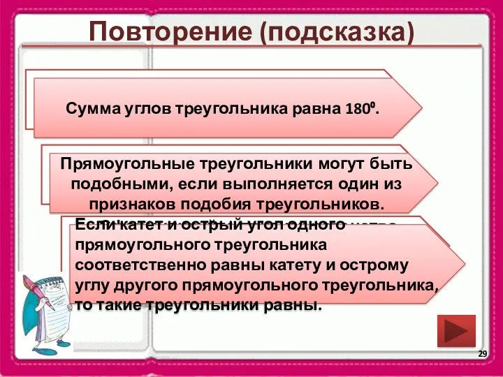 Повторение (подсказка) Чему равна сумма углов треугольника? Когда прямоугольные треугольники