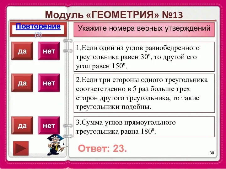 Модуль «ГЕОМЕТРИЯ» №13 Повторение(3) Ответ: 23. Укажите номера верных утверждений