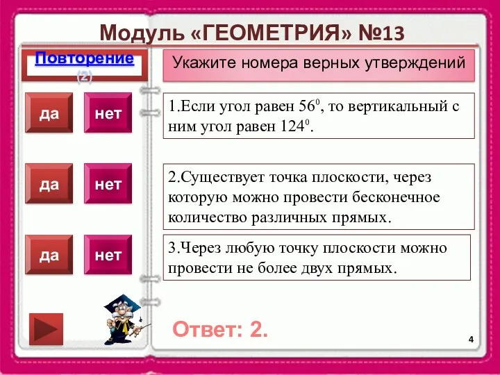 Модуль «ГЕОМЕТРИЯ» №13 Повторение(2) Ответ: 2. Укажите номера верных утверждений 1.Если угол равен