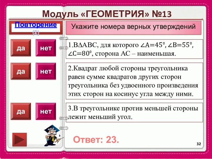 Модуль «ГЕОМЕТРИЯ» №13 Повторение(2) Ответ: 23. Укажите номера верных утверждений 1.В∆АВС, для которого