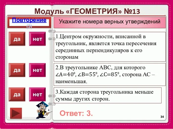 Модуль «ГЕОМЕТРИЯ» №13 Повторение(3) Ответ: 3. Укажите номера верных утверждений 1.Центром окружности, вписанной