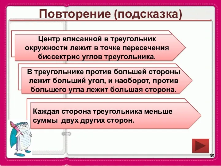 Повторение (подсказка) В какой точке лежит центр вписанной в треугольник окружности? Сформулируйте неравенство