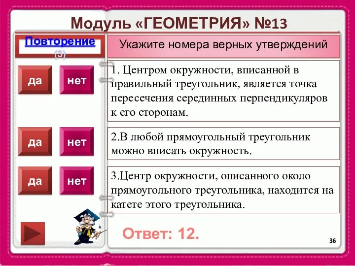 Модуль «ГЕОМЕТРИЯ» №13 Повторение(3) Ответ: 12. Укажите номера верных утверждений 1. Центром окружности,