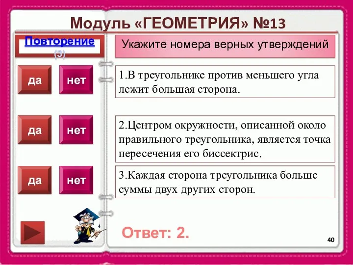 Модуль «ГЕОМЕТРИЯ» №13 Повторение(3) Ответ: 2. Укажите номера верных утверждений