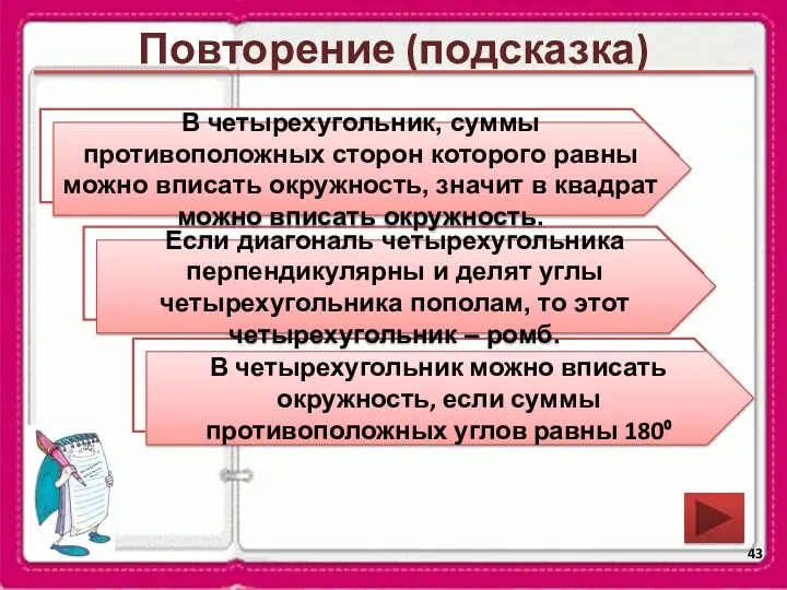 Повторение (подсказка) В какой четырехугольник можно вписать окружность? Сформулируйте признак